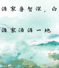 洒家鲁智深，白蛇来报恩？