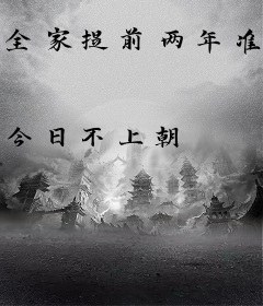 全家提前两年准备大逃荒