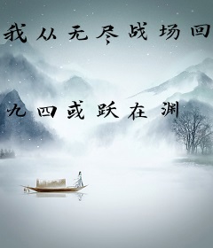 我从无尽战场回来了