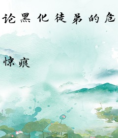论黑化徒弟的危险性