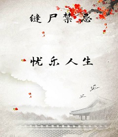 缝尸禁忌