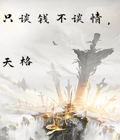 只谈钱不谈情，软饭硬吃我最行！！