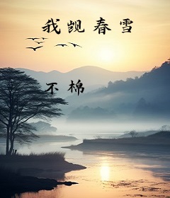 我觊春雪