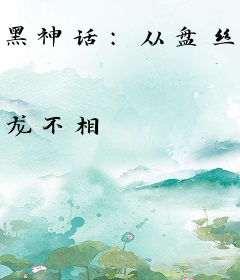 黑神话：从盘丝洞开始踏破凌霄