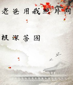 老爸用我照片网恋，富婆找我奔现！