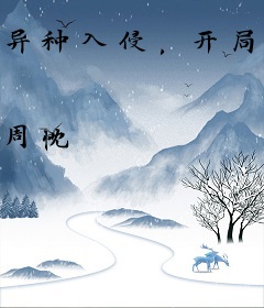 异种入侵，开局觉醒SSS级天赋