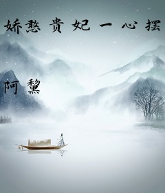 娇憨贵妃一心摆烂，陛下换个宠吧