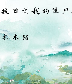 抗日之我的僵尸兵团