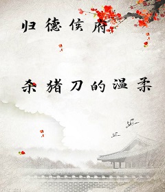 归德侯府