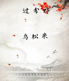 过分野