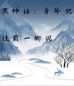 黑神话：身外化身掌握万千兵器
