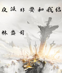 反派非要和我结婚[娱乐圈]