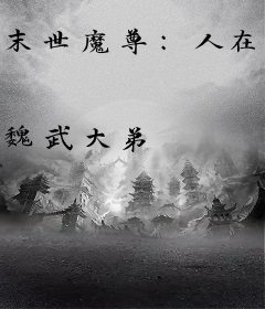 末世魔尊：人在岛国洗劫万物