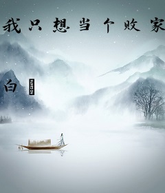 我只想当个败家子，你却逼我娶郡主？