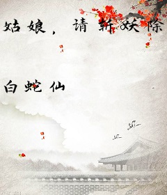 姑娘，请斩妖除魔