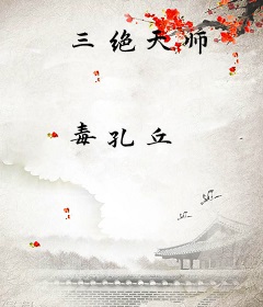 三绝天师