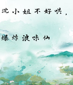 沈小姐不好哄，裴少要发疯