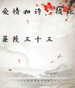 爱情如诗，彼此的心跳与呼吸