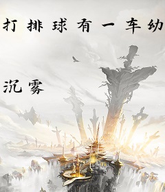 打排球有一车幼驯染很合理吧