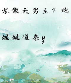 龙傲天男主？炮灰女配不惯着！