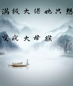 满级大佬她只想养老不想努力