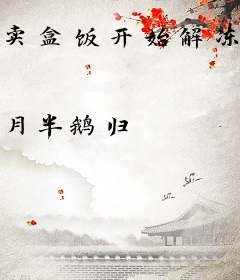 卖盒饭开始解冻地球
