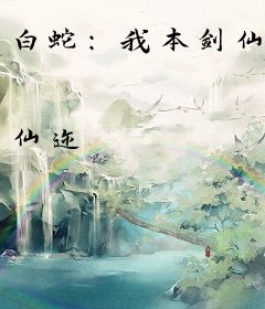 白蛇：我本剑仙