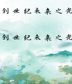 创世纪未来之光
