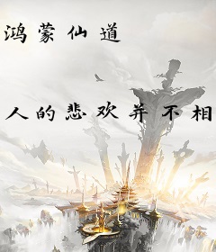 鸿蒙仙道