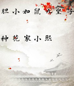 胆小如鼠九皇子，一刀能杀九十九