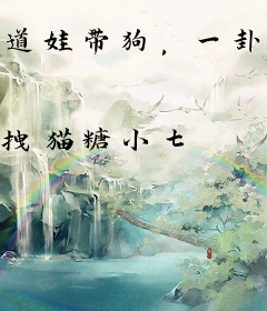 道娃带狗，一卦999