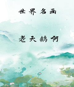 世界名画
