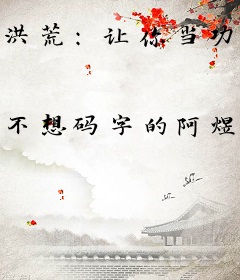 洪荒：让你当功法，没叫你教女娲成圣
