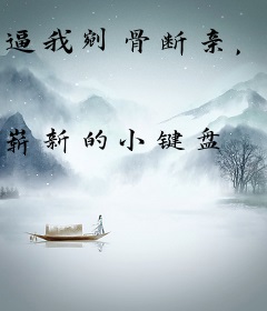 逼我剜骨断亲，又哭着求我回来？