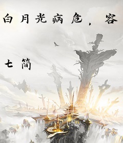 白月光病危，容总要我剖腹取子