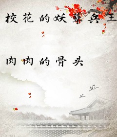 校花的妖孽兵王