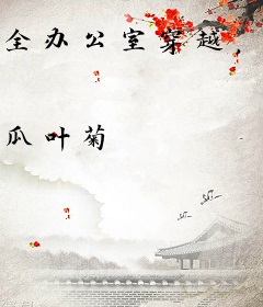 全办公室穿越，我在后宫开挂躺赢