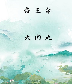 帝王令