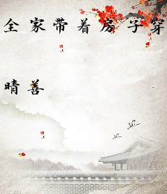 全家带着房子穿越古代