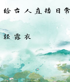 给古人直播日常