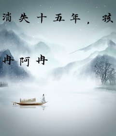 消失十五年，孩子妈穿回来了！