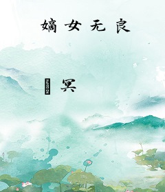 嫡女无良