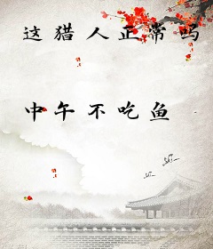 这猎人正常吗