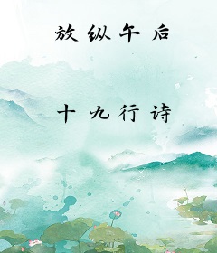 放纵午后