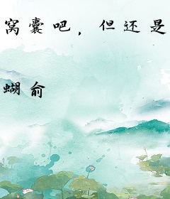 窝囊吧，但还是成万人迷了哈哈！