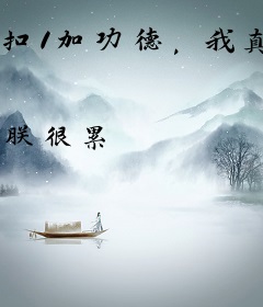 扣1加功德，我真不是气运之子啊