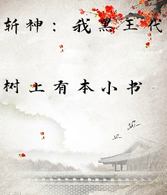 斩神：我黑王代言人，开局时间零