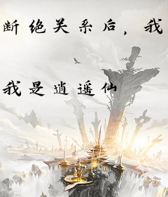 断绝关系后，我武道通神无敌了