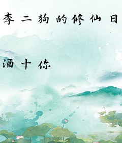 李二狗的修仙日记