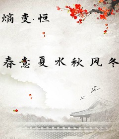 熵变恒